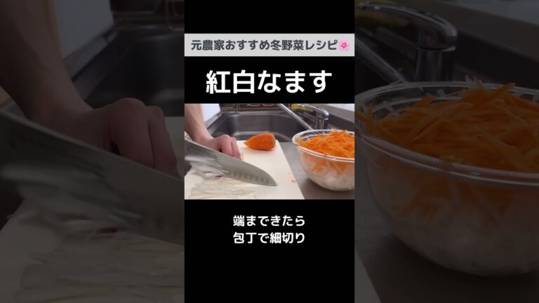 冬の風邪予防に！大根と人参の紅白なます｜元農家の冬野菜レシピ