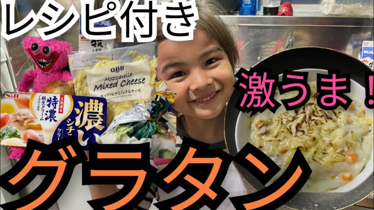 フライパンひとつで作る激うまグラタン紹介する親子動画👩‍🍳見ながら一緒に作りましょう❤️#cooking #japan #cute #子供 #料理 #激うま #美味しい #グラタン #レシピ #簡単