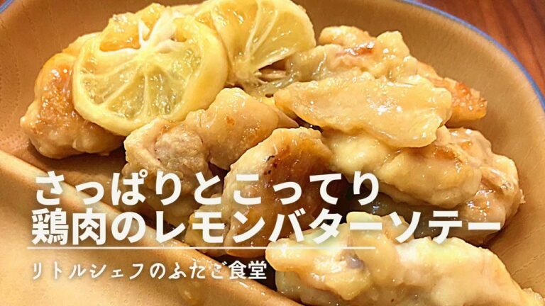 【酸味と香り】さっぱりとこってり　鶏肉のレモンバターソテー