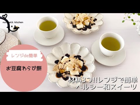 材料3つ!!レンジで【簡単】ヘルシー和スイーツ♡お豆腐わらび餅