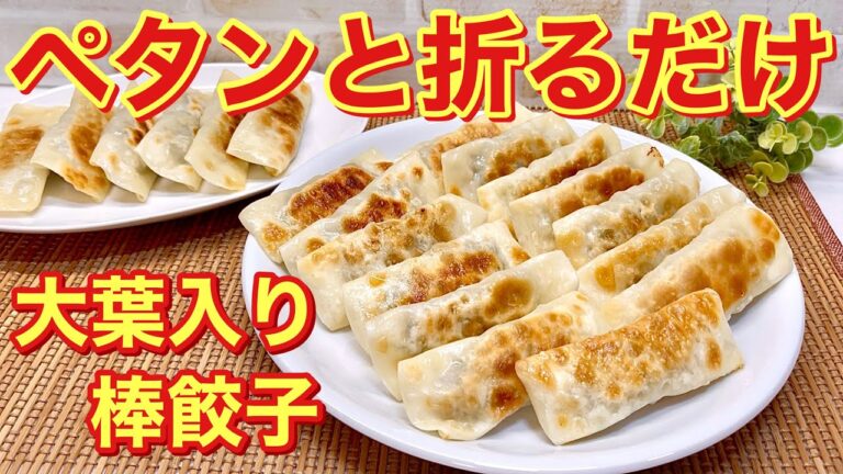 大葉入り棒餃子の作り方♪大葉で爽やかなサッパリと美味しい餃子です。ただペタンと折るだけで成型も簡単です。