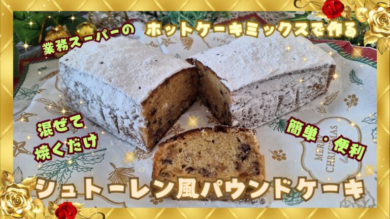 【シュトーレン風パウンドケーキ】業務スーパーのホットケーキミックスで作る、簡単で誰にもできるシュートレン風パウンドケーキ/混ぜて焼くだけ/節約/時短💕