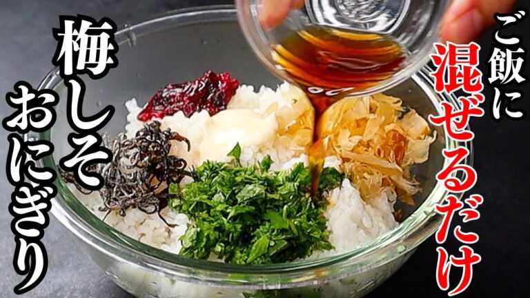 【ご飯に混ぜるだけ】最強のおにぎりアレンジ！大葉と梅干しの『梅しそおにぎり』の作り方