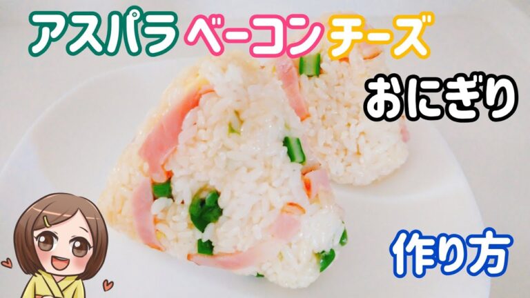 【料理動画】超簡単！アスパラベーコンチーズおにぎりの作り方