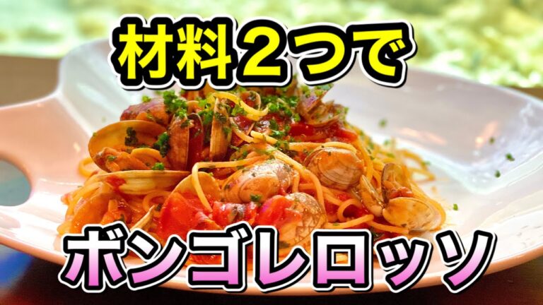 トマト缶とアサリだけ　ボンゴレロッソ