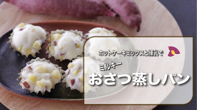 【おうちスイーツ】卵不使用・さつまいもとホットケーキミックスでミルキーな蒸しパン！卵を入れずにフライパンで作るサツマイモの白い蒸しパン