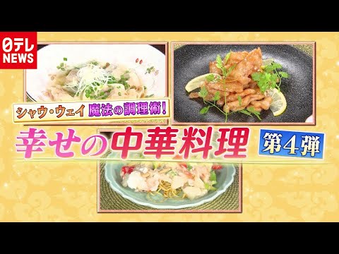 びっくり調理術が満載！幸せの中華レシピ『every.特集』