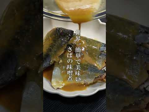 世界一簡単なさばの味噌煮の作り方 #Shorts