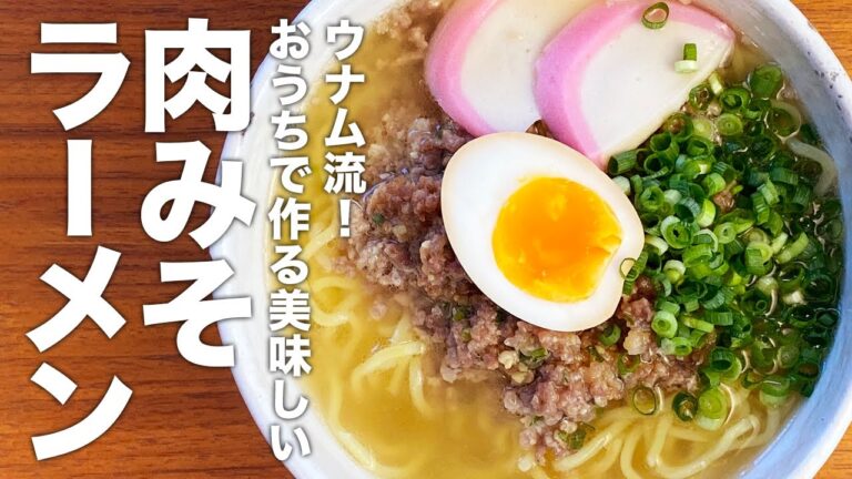 ウナム流！おうちで作る『美味しい肉みそラーメン』の作り方