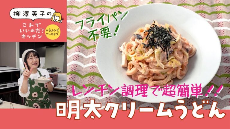 【人気レシピ・アーカイブ】明太クリームうどん［フライパン不要のレンチン調理］