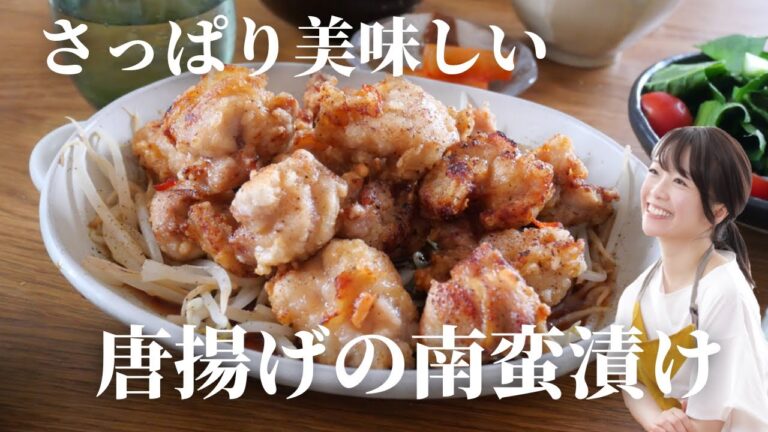 【さっぱり】唐揚げの南蛮漬け【ジューシー】
