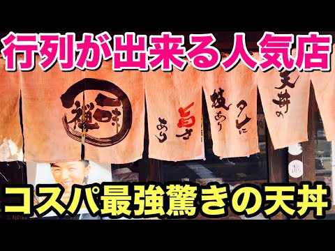【大食い】コスパ最強！デブが仰天する天丼を爆食！【一味禅】
