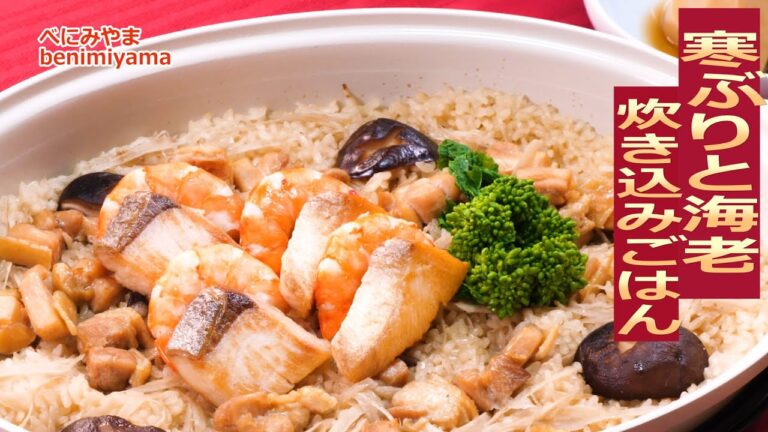 【ぶり料理】プロのふぐ調理師が作る　ホットプレート料理　ブリと海老の炊き込みごはん　　クリスマスや年始年末年始　おすすめ