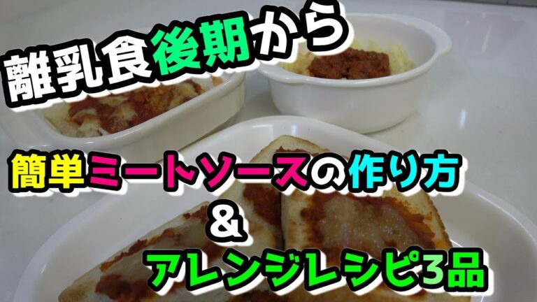 【幼児食レシピ1歳】ミートソースの作り方＆アレンジレシピ3品【簡単料理/離乳食後期】