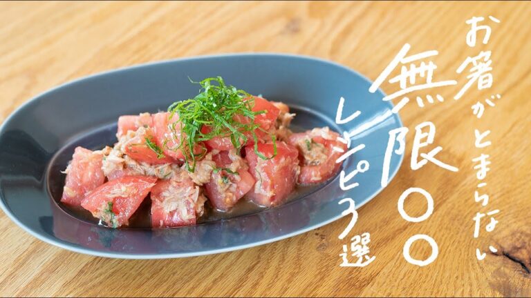 【お箸が止まらない】やみつきになっちゃう「無限○○」レシピ 3選