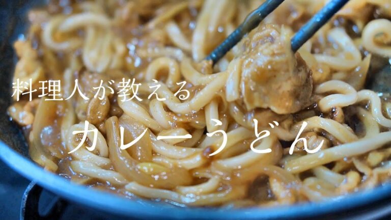 【カレーうどん】知らないと損する程マジでウマい作り方　簡単レシピ