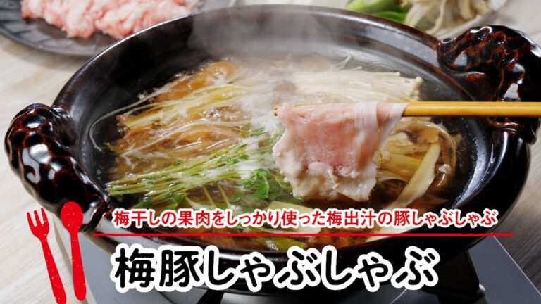 梅豚しゃぶしゃぶ【マルイレシピ】