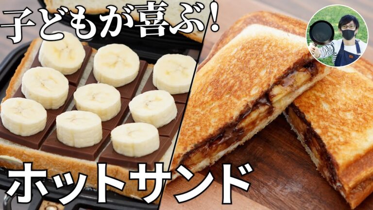 【キャンプ飯】ファミリーキャンプにオススメ！チョコバナナホットサンドの作り方【簡単レシピ】