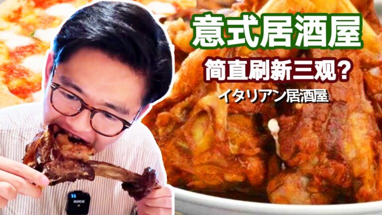 日本特色意式居酒屋！ 超大塊燉牛骨咬下去軟爛脫骨，玉米披薩香甜拉絲一口一塊停不下來【阿鸡AJ】