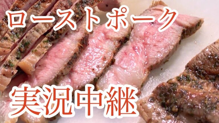 ローストポーク　オーブンを使わない　レシピ　実況中継