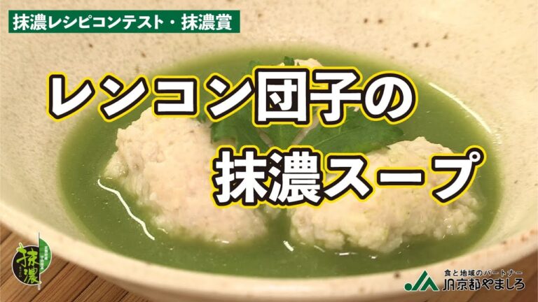「レンコン団子の抹濃スープ」抹濃レシピコンテスト・抹濃賞（2021年1月19日）