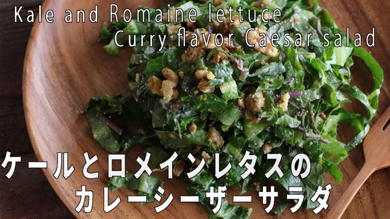 まるでカフェサラダ！「ケールとロメインのシーザーサラダ」の作り方