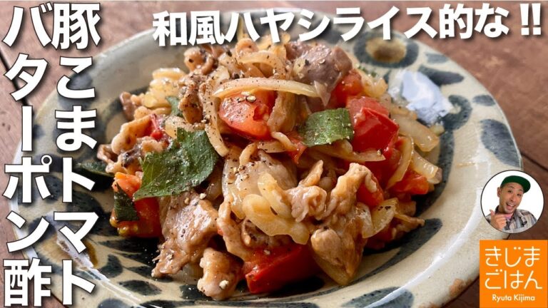 ていねいだけど時短!【豚こま トマト のバターポン酢炒め】まるで和風ハヤシライス的な旨さ!!
