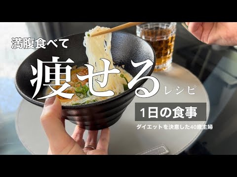 【簡単レシピ】我慢しない!!しっかり食べて痩せる?!【ダイエット飯】3食＋おやつのレシピ／ダイエットの為に始めた事