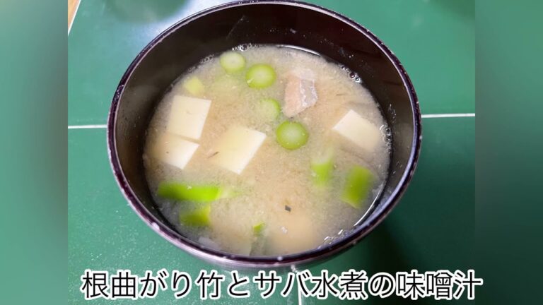 【長野県郷土料理】根曲がり竹とサバ水煮の味噌汁