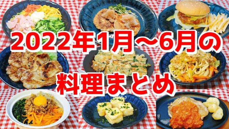 【2022年前半】料理パートまとめ　#1【VOICEROIDキッチン】