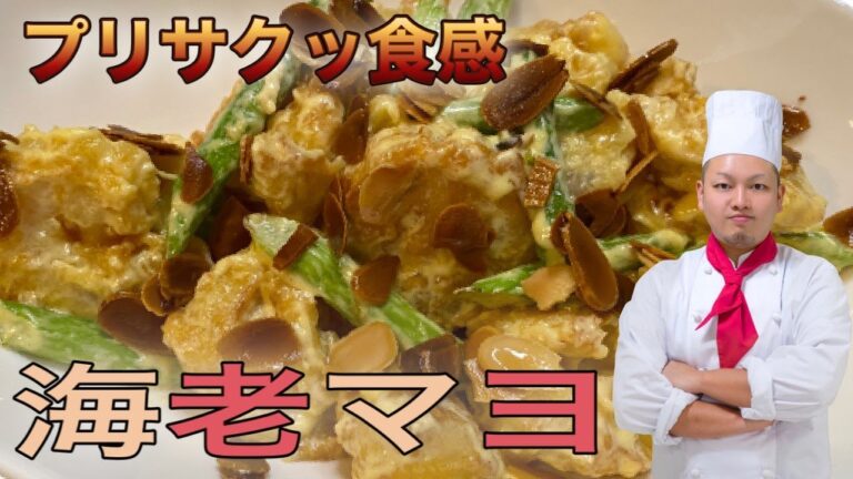 [エビマヨ]プロの中華料理IHの作り方 簡単レシピ