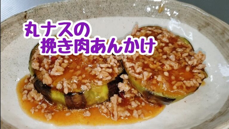 丸ナスの挽き肉あんかけ