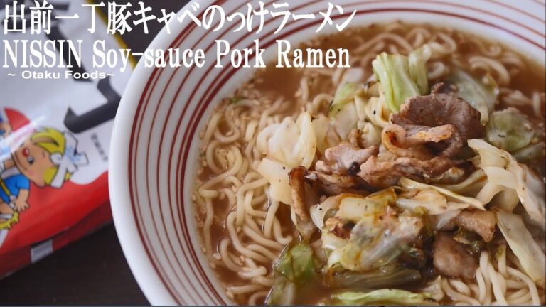 NISSIN出前一丁豚キャベのっけアレンジラーメンレシピ/NISSIN Soy-sauce Pork Ramen