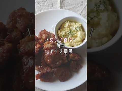 女子が喜ぶ！簡単チキン南蛮 #Shorts