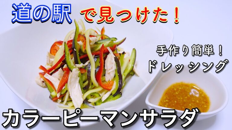【簡単サラダ】道の駅で見つけたカラーピーマン＆特製旨辛ドレッシング