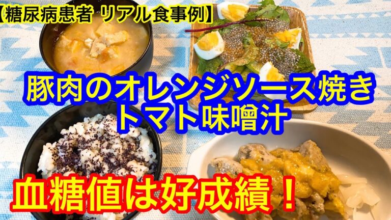 豚肉のオレンジソース焼き、トマト味噌汁血糖値は？