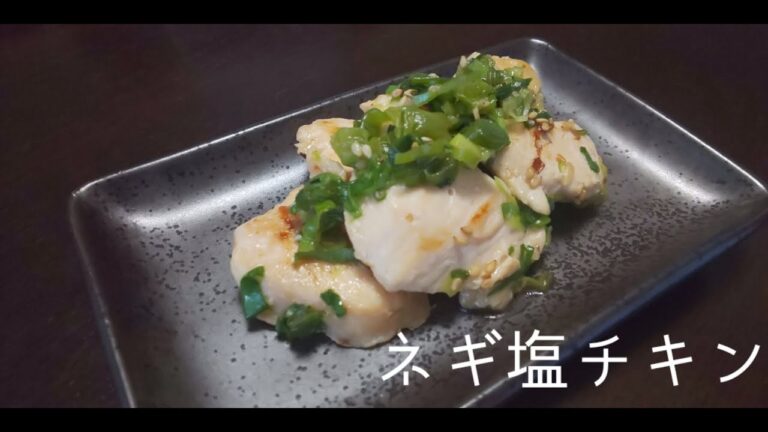 ネギ塩だれで簡単！ネギ塩チキンソテー