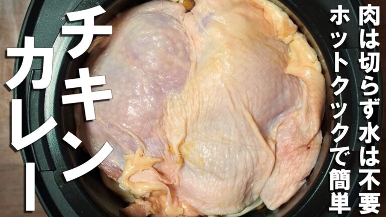 【ホットクック】トマト缶不要の絶品無水チキンカレー