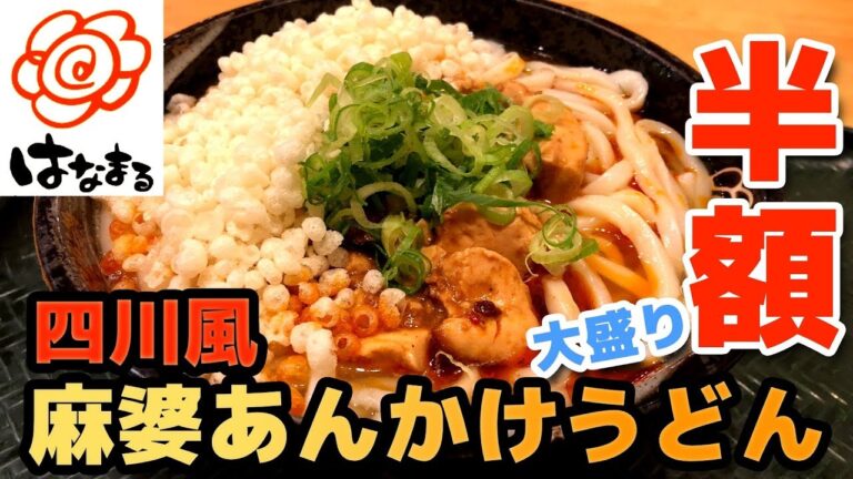 【はなまるうどん】四川風「麻婆あんかけうどん」大盛＜クーポンで半額＞