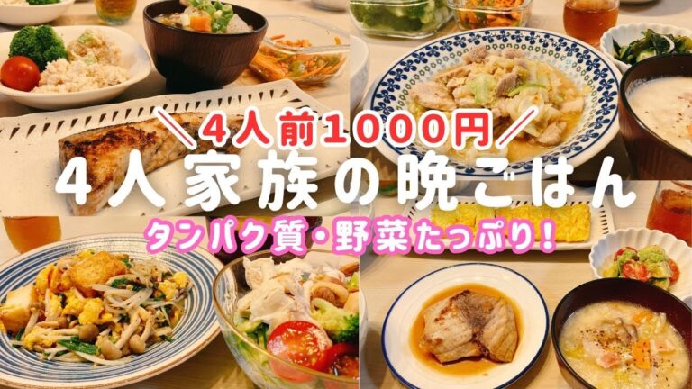 【1週間の晩ごはん】1週間６千円👛野菜・大豆製品いっぱい❗️健康的に美味しい献立6日分♪４人家族 / 時短 / 節約