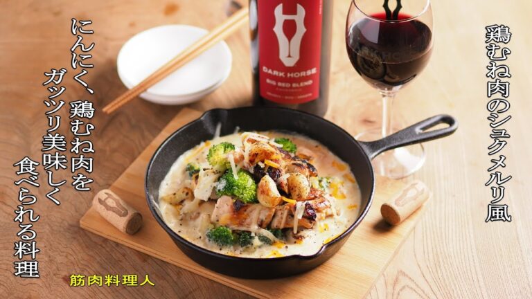 鶏むね肉のシュクメルリ風、鶏むね肉とにんにくをガッツリ美味しく！