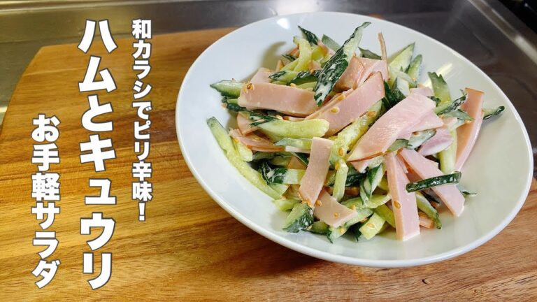 【きゅうり ハム】お手軽サラダ作り！和カラシとマヨネーズでピリ辛！