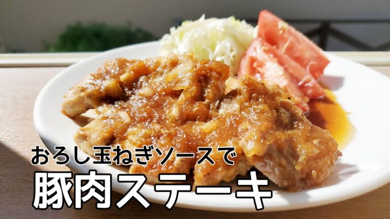【豚肉レシピ】アラサー主婦が作る 豚肉ステーキ 簡単に作ろう！おろし玉ねぎソース