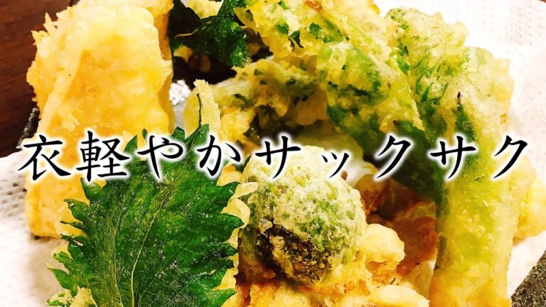 是非音に注目してみて下さい!!『衣サクサク!!山菜の天麩羅』How to make tempura