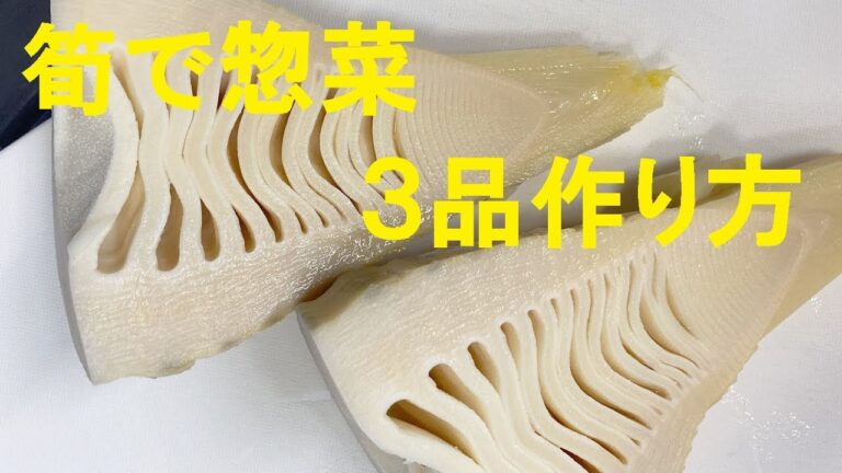 【竹の子天ぷら】【若竹かき玉汁】【竹の子ソーセージバター焼き】★竹の子を使って３品惣菜作り方