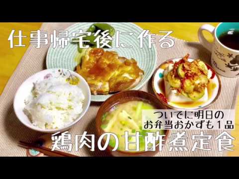 【料理動画】彼も大絶賛！仕事帰宅後に作る鶏肉の甘酢煮定食。彼ごはん同棲ごはん＃３