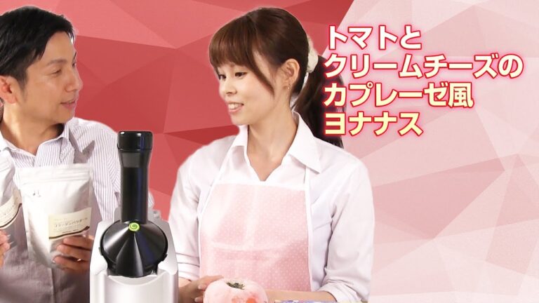 【ヨナナスレシピ】トマトとクリームチーズのカプレーゼ風ヨナナス 〜 新食感スイーツDole Yonanas