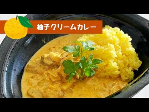 【柚子レシピ】ゆずがあったら１回作ってみてほしい柚子カレー♪第132話