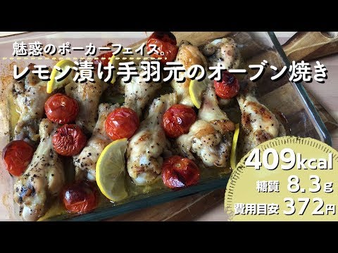 【ダイエットレシピ】レモン漬け手羽先のオーブン焼き