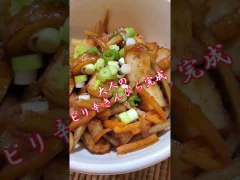 【ちょこっとおつまみ】#35 さつま揚げとごぼう人参ミックスでちょこっと❇大人のピリ辛きんぴら‼️